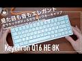 見た目も音もエレガント！セラミックボディ＆セラミックキーキャップのKeychron Q16 HE 8Kは、とにかく美しい！