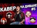 КАВЕР НА ДИВАНЕ #5 Das ist FUNKtastisch! Это точно детская песня?!