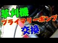 【ＤＩＹ】草刈機・プライマリーポンプ交換