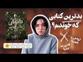 نقد کتاب ناتوان چرا کتاب های معروف تیک تاک دیگه ارزش خوندن ندارن بدون اسپویل
