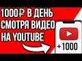 САМЫЙ ПРОСТОЙ ЗАРАБОТОК НА YOUTUBE! Как заработать деньги смотря видео на ютубе?