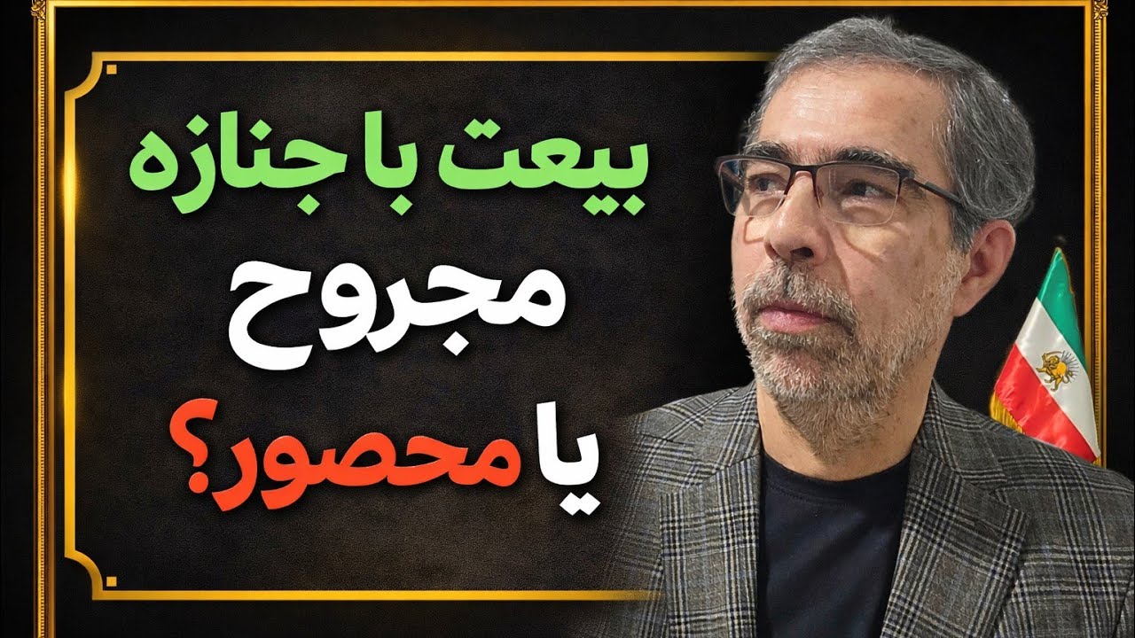 چرا مجتبی را نمی بینیم؟ بیعت با قاب عکس