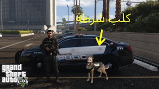 !! قراند 5: مود الشرطة  | مطاردة  سيارة  فخمة مع  كلب  شرطة!! | GTA V LSPDFR