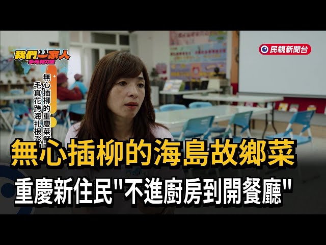 無心插柳的重慶菜餐廳 毛真花跨海扎根澎湖－民視新聞