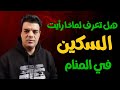 هل تعرف لماذا رأيت السكين في المنام وماهو تفسير حلم السكين في المنام هل تعرف لماذا رأيت السكين في المنام وماهو تفسير حلم السكين في المنام