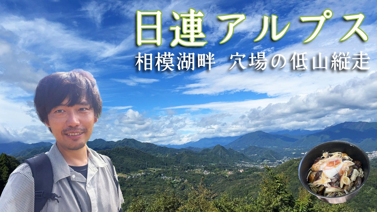 【日連アルプス】穴場すぎる！神奈川最北域の名低山トレイル【山ごはん：豚しゃぶ茄子蕎麦】_2024.09.15