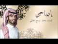 ياصاحبي حان الوداع زد رصيدك 5 HD mp3