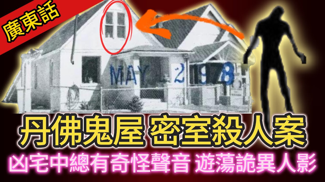 【真實案件】| 鬼屋密室殺人事件，警方無辦法推測兇手究竟點樣逃離密室！命案出現後，凶宅內不時傳出奇怪聲音，仲有時隱時現嘅詭異人影！#犯罪#案件解說