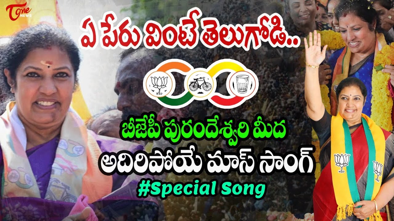 బీజేపీ పురందేశ్వరి మీద అదిరిపోయే మాస్ సాంగ్ - BJP Daggubati Purandeswari Mass Song 2024 | TOne