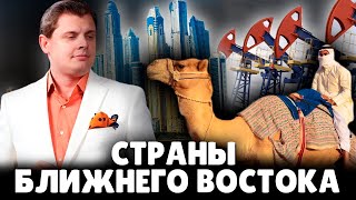 Е. Понасенков о богатых странах ближнего востока