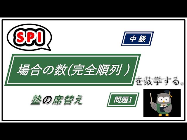 Spi 数学 場合の数 完全順列 問題 就活対策 Youtube