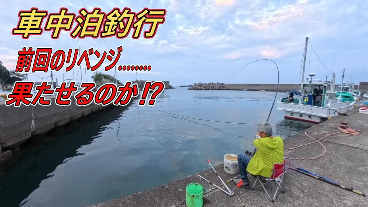 [車中泊]　車中泊釣行！リベンジ果たせるか⁉