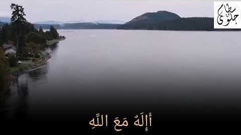 أَإِلَهٌ مَعَ اللَّهِ تلاوة مؤثرة من سورة النمل القارئ سطام محمد بن جلوي