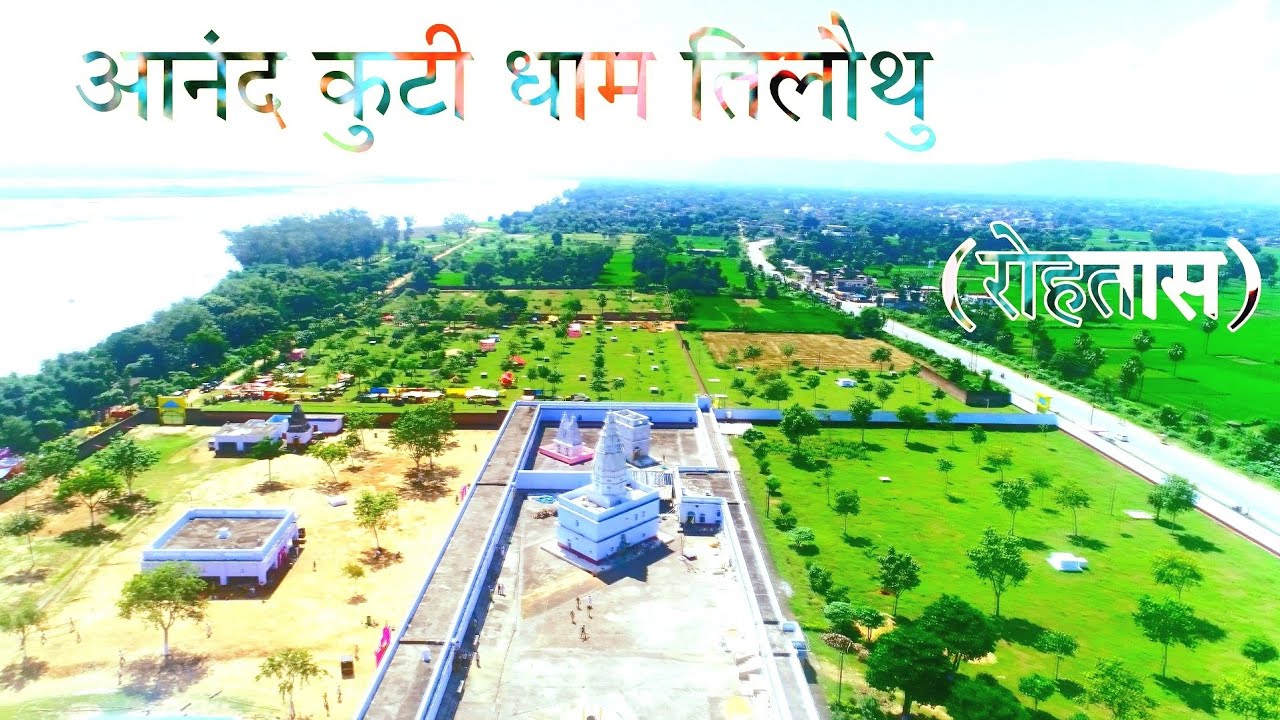 आनंद कुटी धाम तिलौथु  #aanandkutidhamtilauthu #sri_payhariji