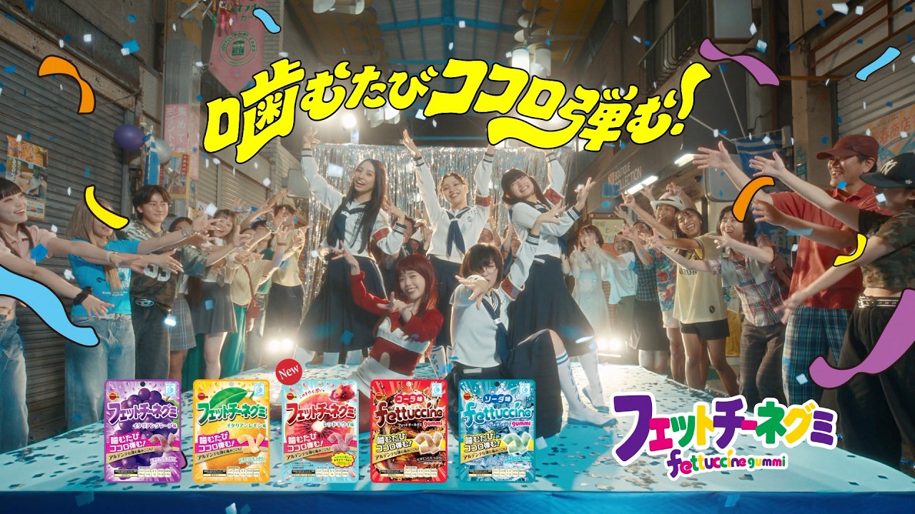 フェットチーネグミ TVCM 15秒