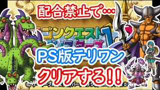 【プレステ版テリワン】配合禁止でデュランとやまたのおろちを倒す!!【さいはての扉(おろち)から】