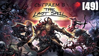 Играем в The Last Spell [49] (финальная ночь в Глинтфейне)