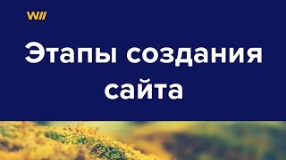 Основные Этапы Создания Сайта