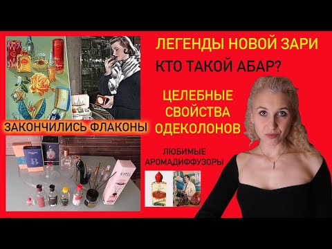 17 ПУСТЫХ ФЛАКОНОВ ЗА ГОД/МНОГО АРОМАТОВ ОТ НОВОЙ ЗАРИ( THE NEW DAWN)/2 ЧАСТЬ+ДУБЛИ