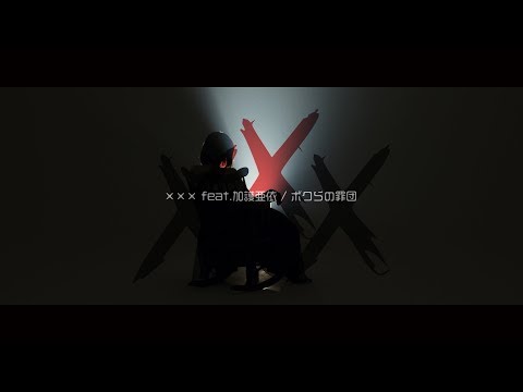 【MV】XXX feat.加護亜依 / ボクらの罪団