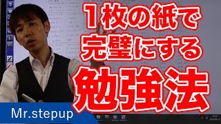 1枚の紙で参考書が完璧になる！効果バツグンB4白紙法