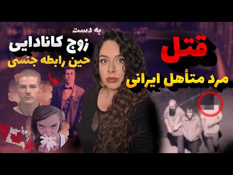 پسر ایرانی وسط رابطه سه تایی در کانادا به قتل رسید تصاویر واقعی