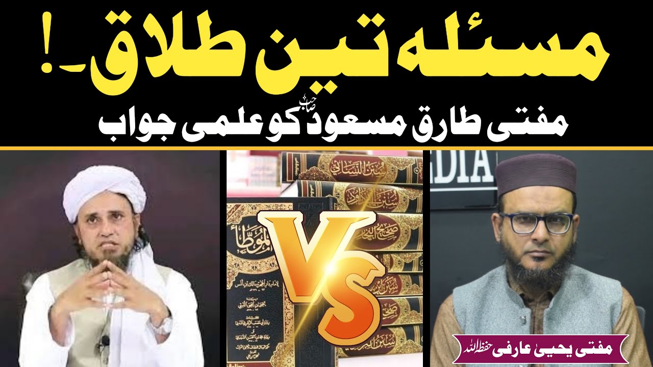 3 Talaq Ka Masla.! || Reply to Mufti Tariq Masood || By Mufti Yahya Arfi