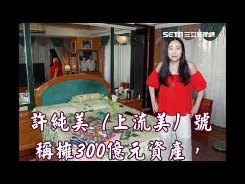 時事小品 許純美（上流美）號稱擁300億元資產59歲的她感慨自己「紅顏薄命」 01