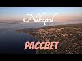 Весенний рассвет над Никополем 4К \ Xiaomi Mi Drone #pararirurapictures