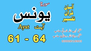 10 Surah Yunus يونس Ayat 61, 62, 63, 64 @AsanQuranTafseer