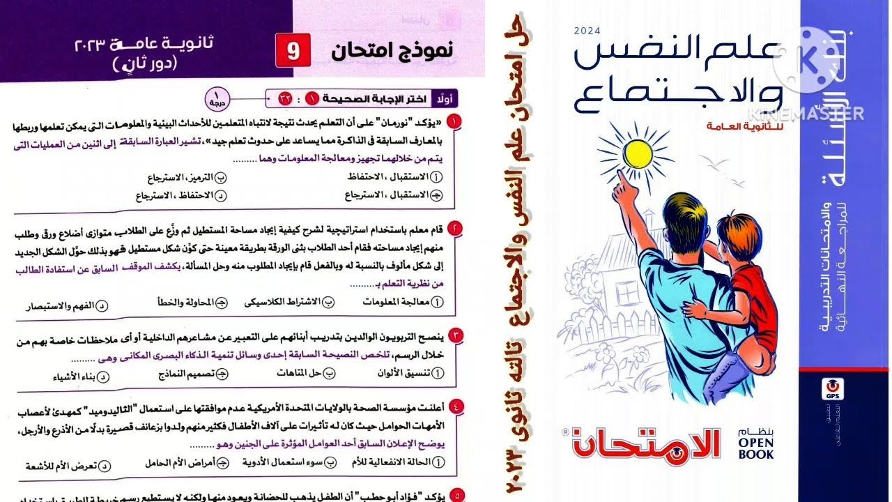حل امتحان علم النفس والاجتماع ثانوية عامة ٢٠٢٣ دور تانى | إجابات امتحان علم النفس  ٣ث ٢٠٢٣ دور تانى
