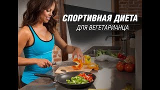 Спортивная диета для вегетарианца