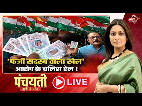 'फर्जी सदस्य वाला खेल' आरोप के चलिस रेल! Youth Congress Membership। CG Politics। PANCHAYATI