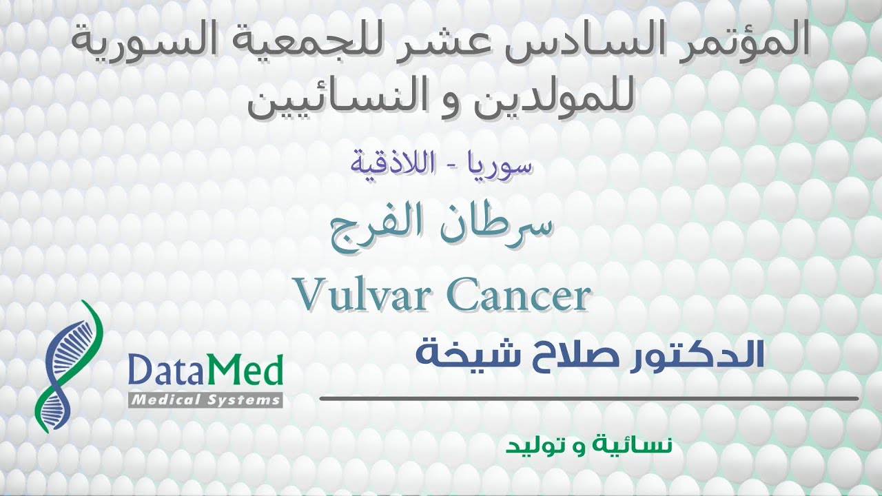 Vulvar Cancer محاضرة الدكتور صلاح شيخة حول سرطان الفرج