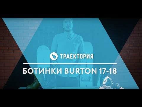 Ботинки Burton Snowboards сезона 17-18. Видео обзор.