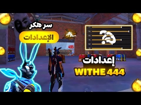 فري فاير سر اعدادات وايت  واخيرا تم الكشف عن إعدادات الهكر