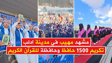 مشهد مهيب في إدلب لتكريم 1500 حافظ وحافظة للقرآن الكريم بحضور رسمي وشعبي