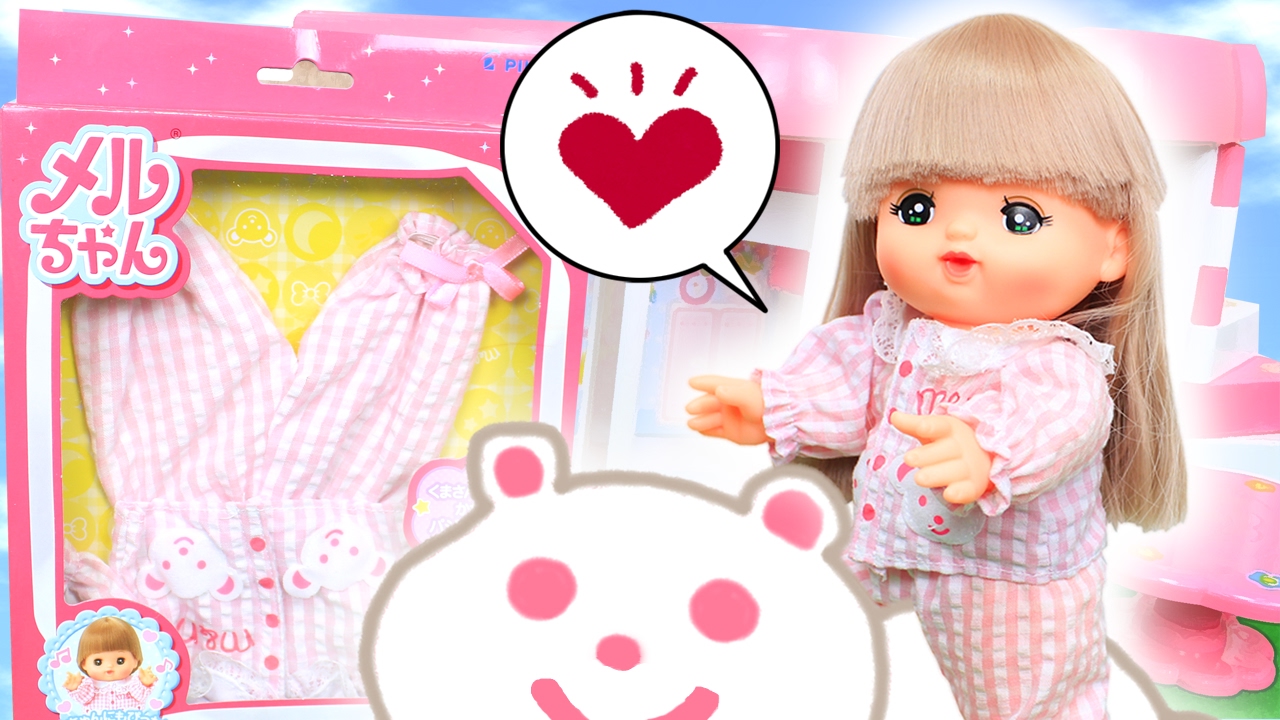 メルちゃん おもちゃ アニメ チェックのパジャマでおねんねしましょ きせかえセット お世話 Baby Doll Mellchan Pajamas Youtube