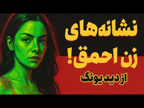 ۶ نشانه حماقت که ربطی به  ندارد روانشناسی یونگ