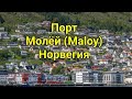 Норвегия порт Молёй (Maloy). Варианты экскурсий. Круиз по Норвежским Фьордам