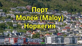 Норвегия порт Молёй (Maloy). Варианты экскурсий. Круиз по Норвежским Фьордам