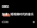 加速!短视频时代的音乐