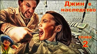 ДЖИН В НАСЛЕДСТВО (аудиокнига) глава 2.