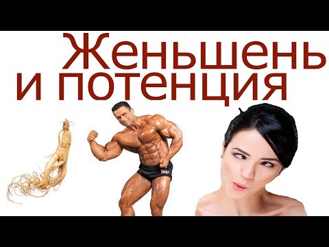 Влияние ЖЕНЬШЕНЯ на ПОТЕНЦИЮ. Использование КОРНЯ ЖЕНЬШЕНЯ при лечении МУЖСКОЙ "СЛАБОСТИ".