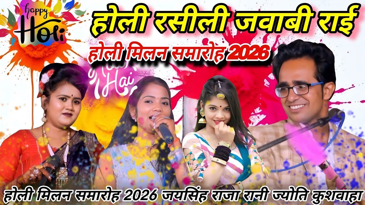 होली रसीली जवाबी राई#होली मिलन समारोह सालोंन,ए भांडेर 2026#जयसिंह राजा/ज्योति कुशवाहा/रानी कुशवाहा