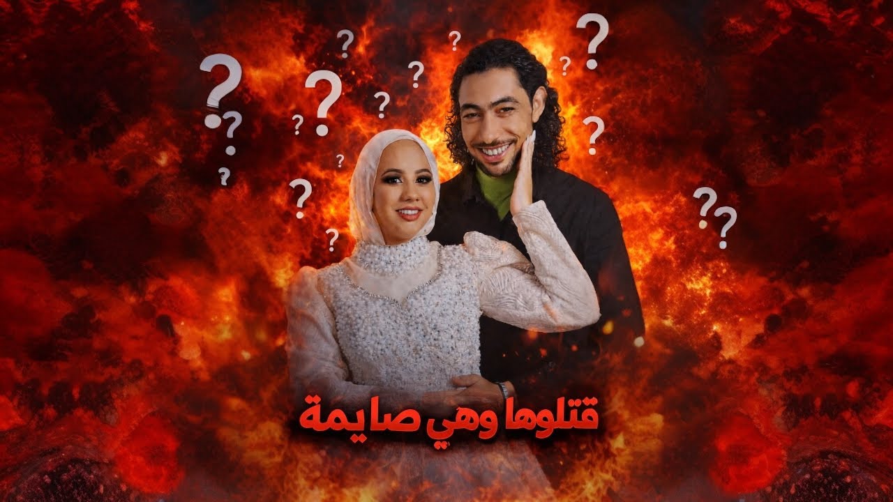 فاطمه عروسه بورسعيد الجريمه اللي هزت بورسعيد ايه سبب الوفاه ومين الجاني