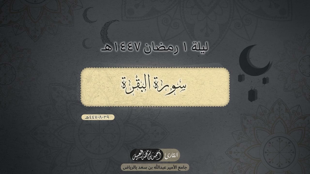 الليله الأولى - رمضان ١٤٤٧هـ  | ماتيسر من سورة البقرة | القارئ: أحمد العبيد