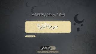 Download Lagu الليله الأولى - رمضان ١٤٤٧هـ  | ماتيسر من سورة البقرة | القارئ: أحمد العبيد MP3