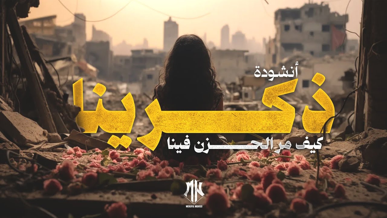 أنشودة ذكرينا كيف مر الحزن فينا | عبد الله جابر | أناشيد جديدة 2025