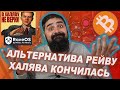 Альтернатива RaveOS! Халява кончилась господа майнеры